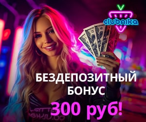 300 руб бездепозитный бонус в казино Клубника