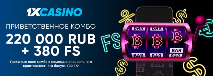 220000 руб + 380 FS бонус за регистрацию в 1xCasino