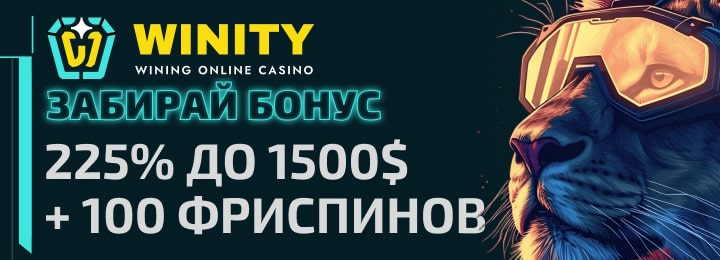 225% до 1500$ + 100 фриспинов за регистрацию в онлайн казино Winity