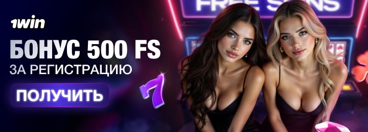 500 фриспинов бонус за регистрацию без депозита в казино 1Win